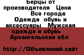 Берцы от производителя › Цена ­ 1 300 - Все города Одежда, обувь и аксессуары » Мужская одежда и обувь   . Архангельская обл.